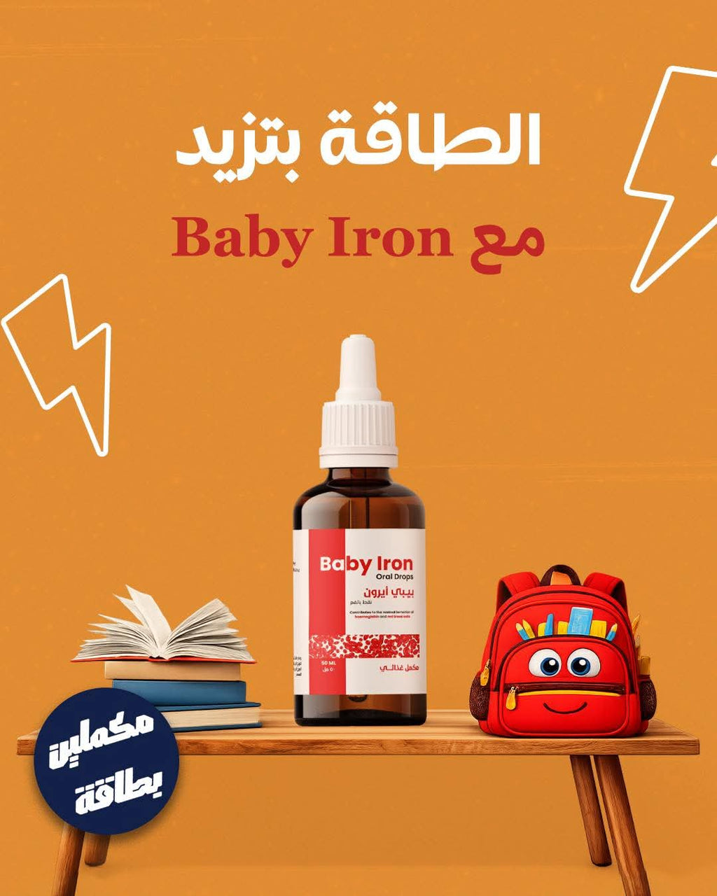 بيبي آيرون — نقط حديد للأطفال