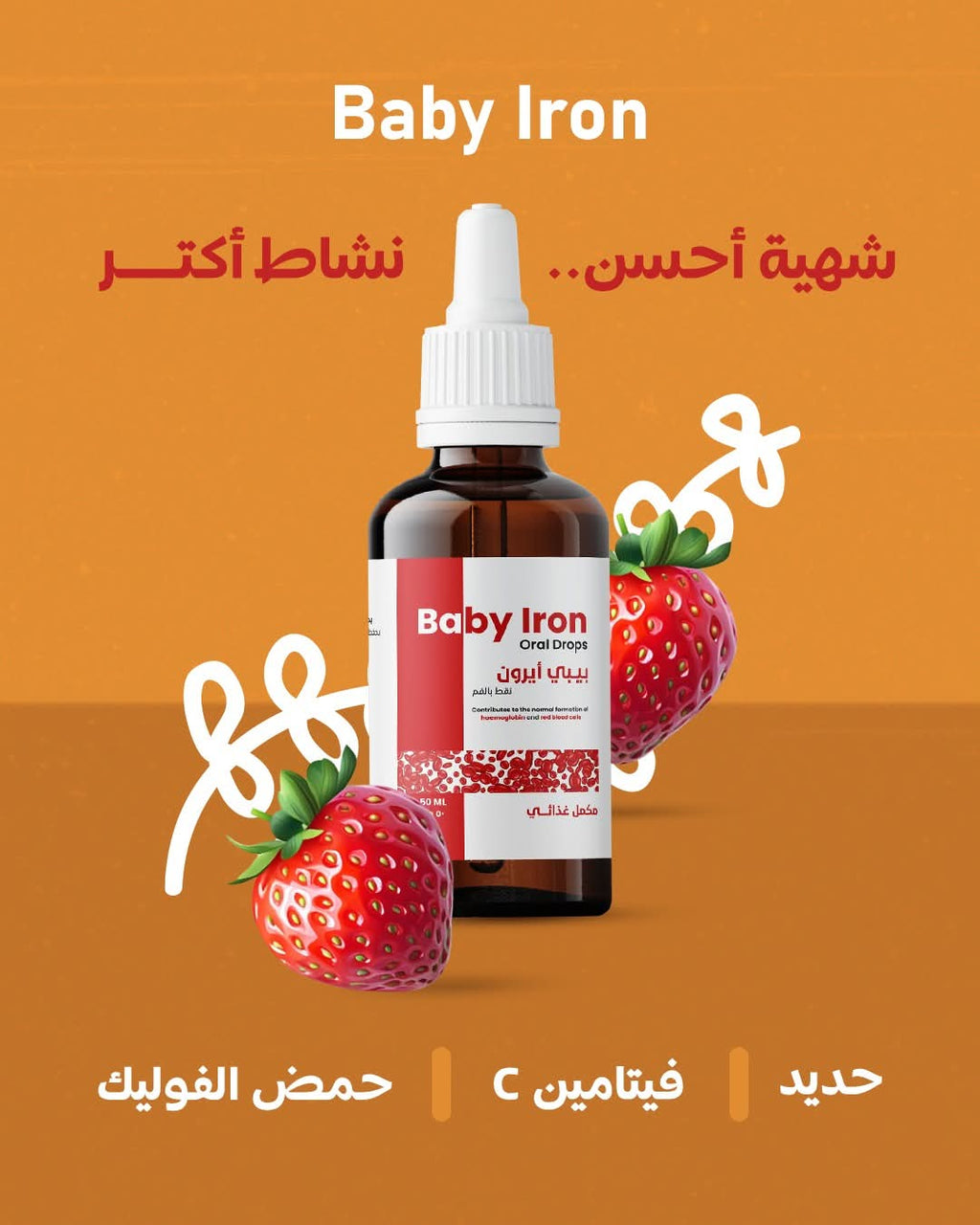 بيبي آيرون — نقط حديد للأطفال