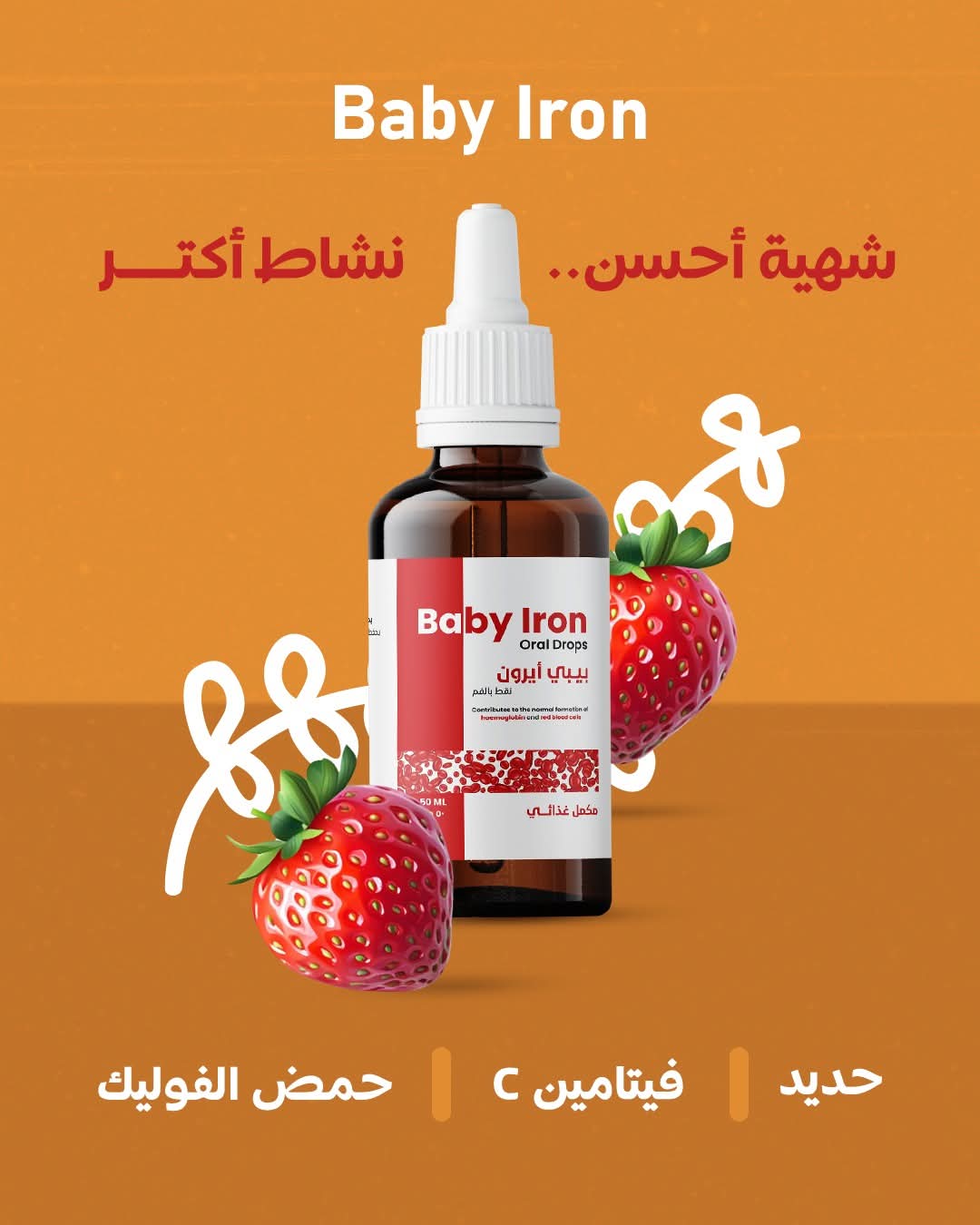 بيبي آيرون — نقط حديد للأطفال