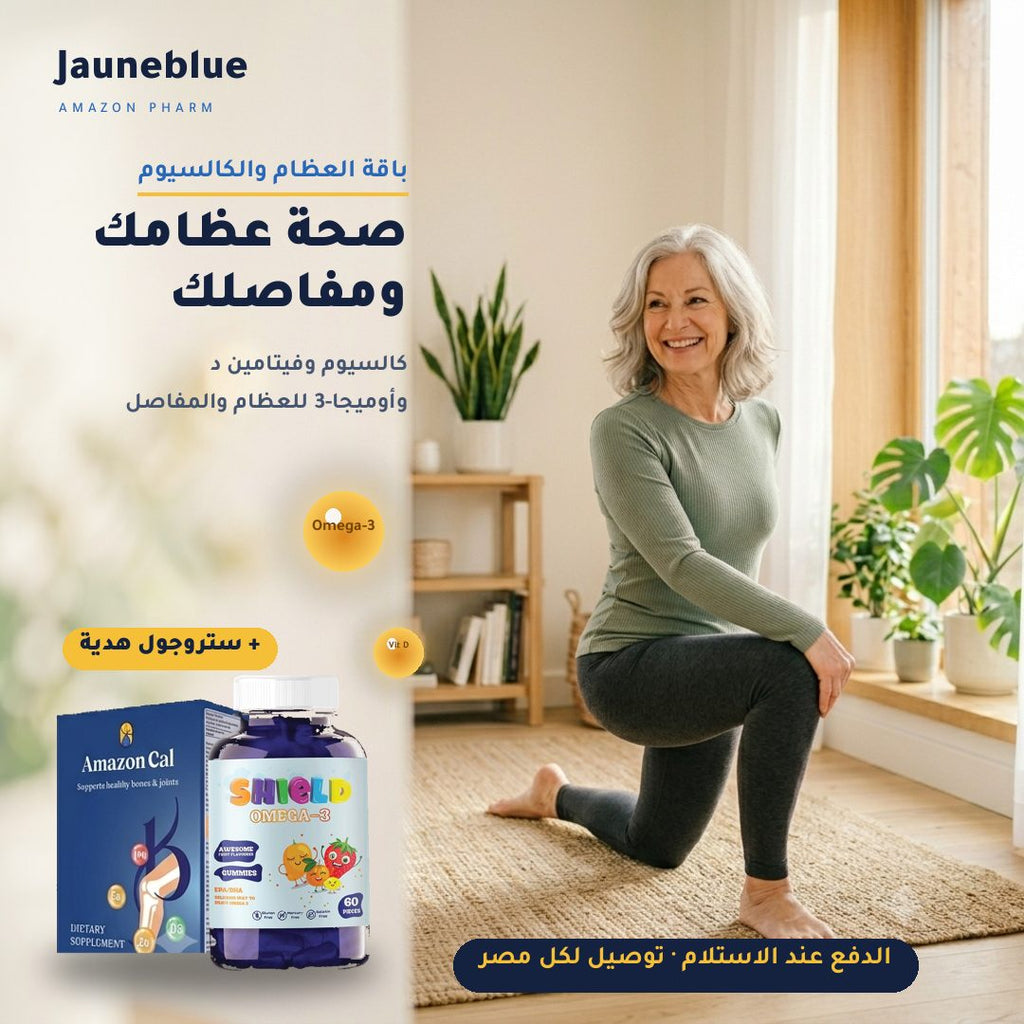 باقة العظام والكالسيوم — شيلد أوميجا-3 + أمازون كال + ستروجول مجاناً