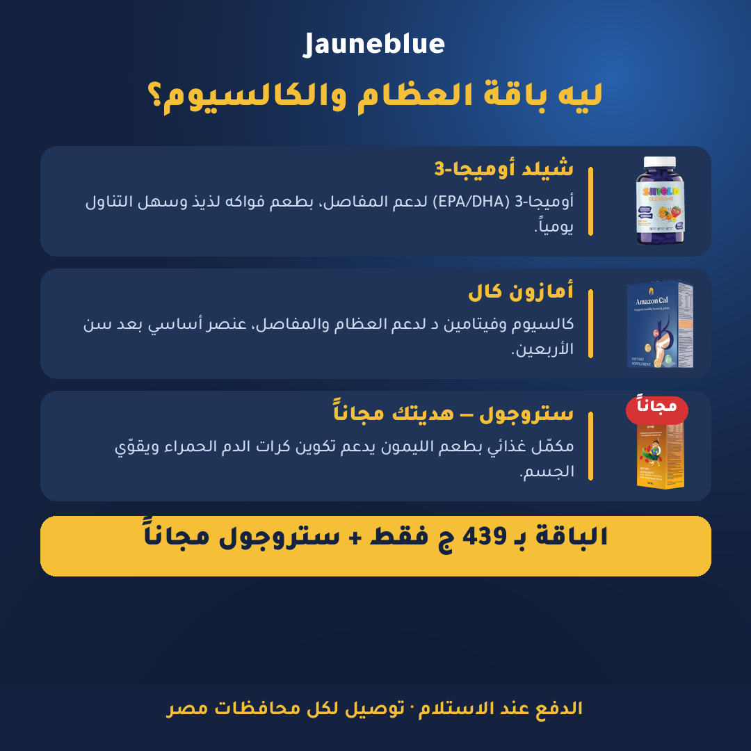باقة العظام والكالسيوم — شيلد أوميجا-3 + أمازون كال + ستروجول مجاناً