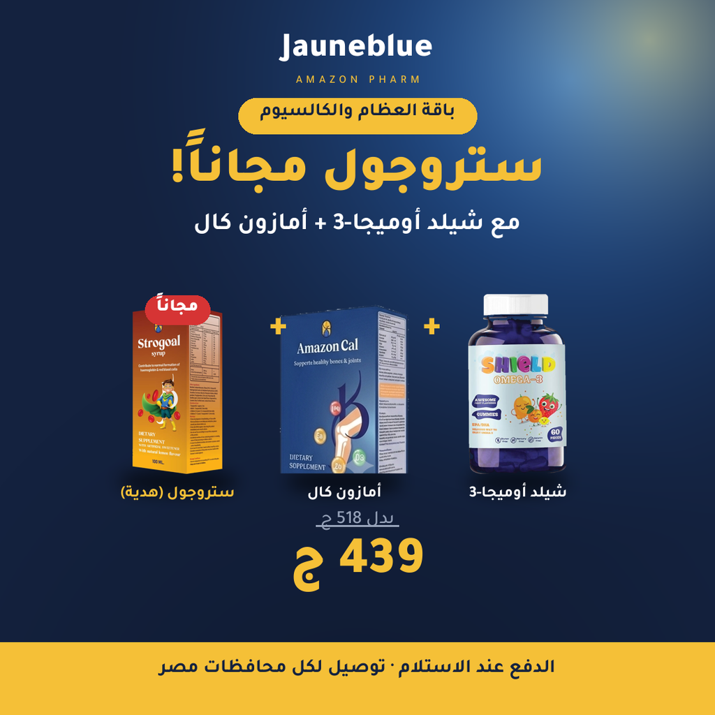 باقة العظام والكالسيوم — شيلد أوميجا-3 + أمازون كال + ستروجول مجاناً