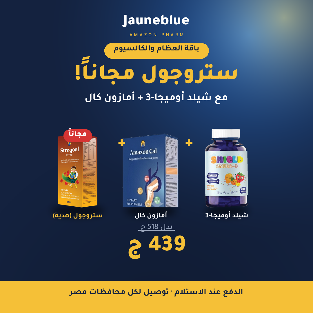 باقة العظام والكالسيوم — شيلد أوميجا-3 + أمازون كال + ستروجول مجاناً