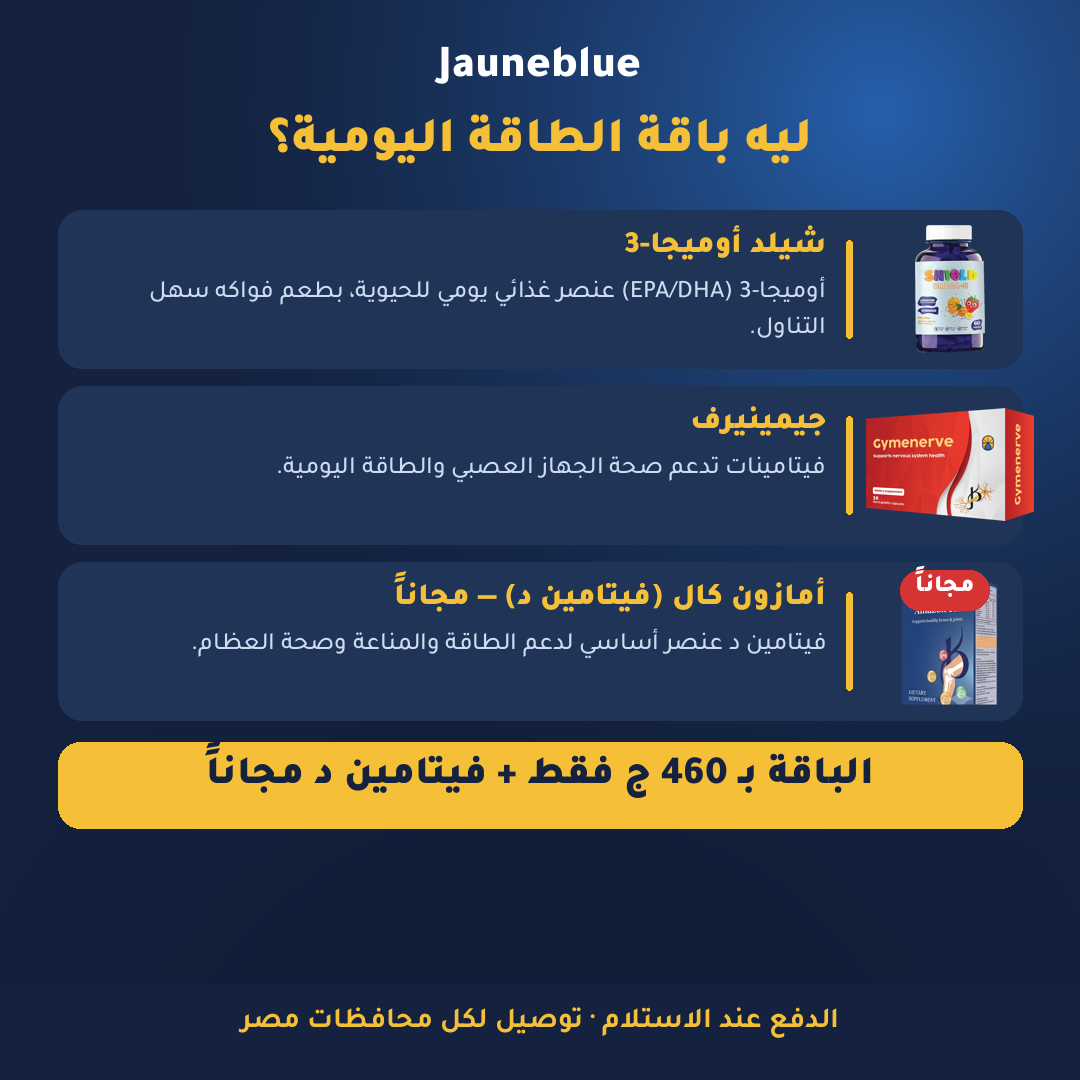 باقة الطاقة اليومية — شيلد أوميجا-3 + جيمينيرف + أمازون كال (فيتامين د) مجاناً