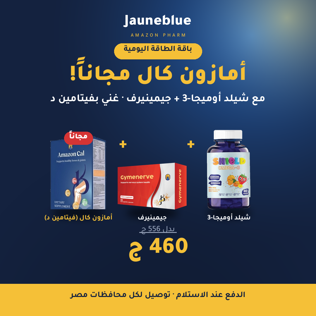 باقة الطاقة اليومية — شيلد أوميجا-3 + جيمينيرف + أمازون كال (فيتامين د) مجاناً