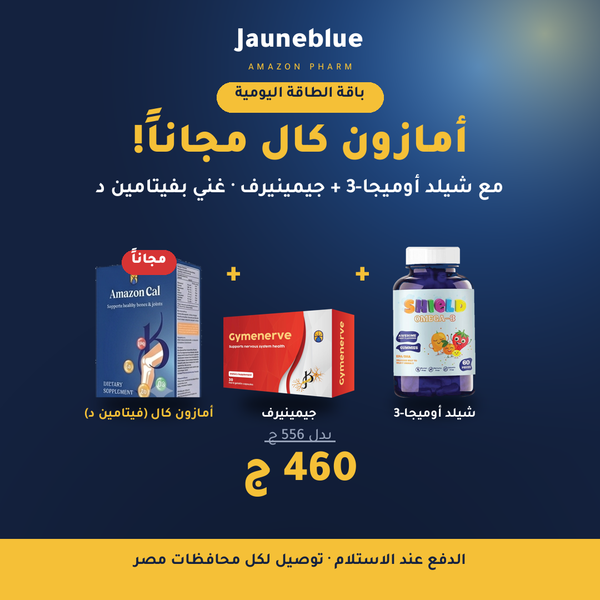 باقة الطاقة اليومية — شيلد أوميجا-3 + جيمينيرف + أمازون كال (فيتامين د) مجاناً