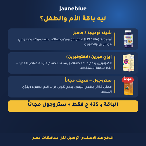 باقة الأم والطفل — شيلد أوميجا-3 + إيزي فيرين + ستروجول مجاناً