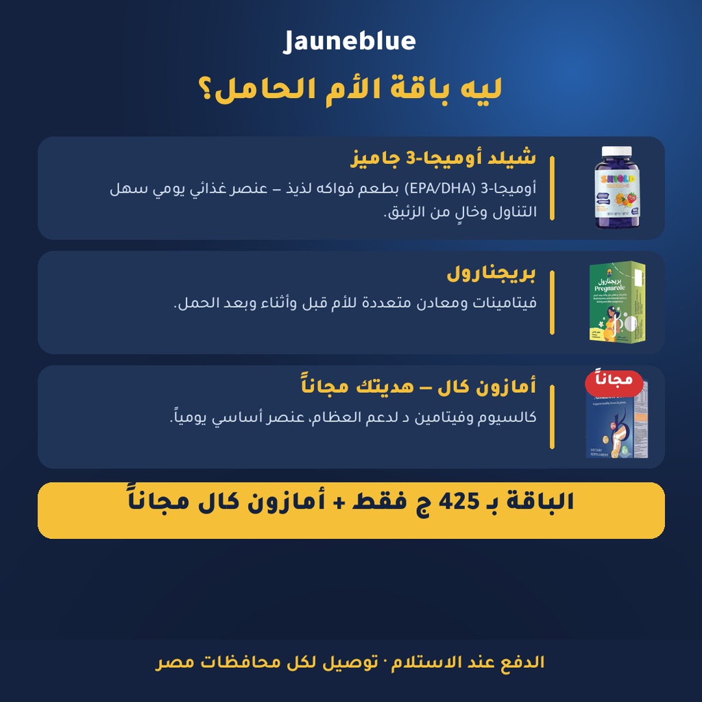 باقة الأم الحامل — شيلد أوميجا-3 + بريجنارول + أمازون كال مجاناً
