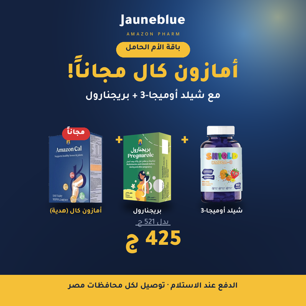 باقة الأم الحامل — شيلد أوميجا-3 + بريجنارول + أمازون كال مجاناً