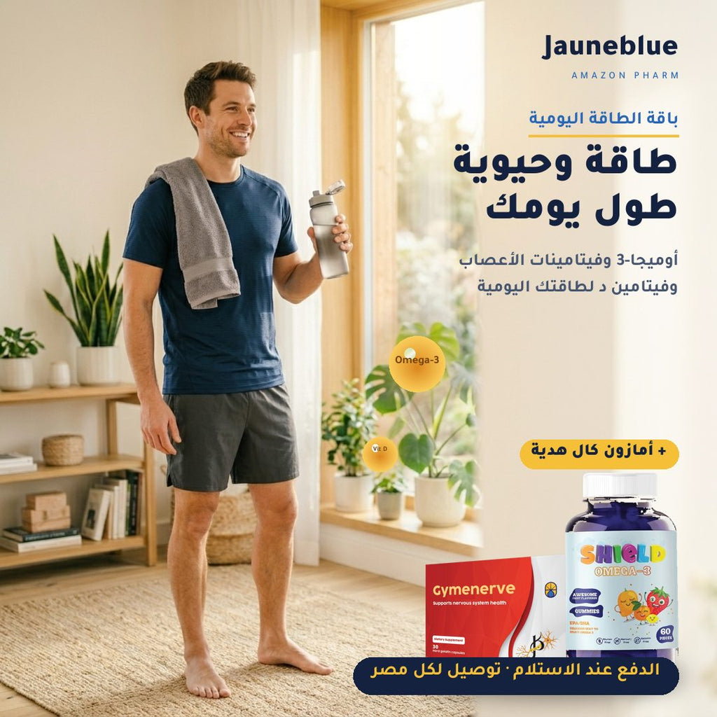 باقة الطاقة اليومية — شيلد أوميجا-3 + جيمينيرف + أمازون كال (فيتامين د) مجاناً