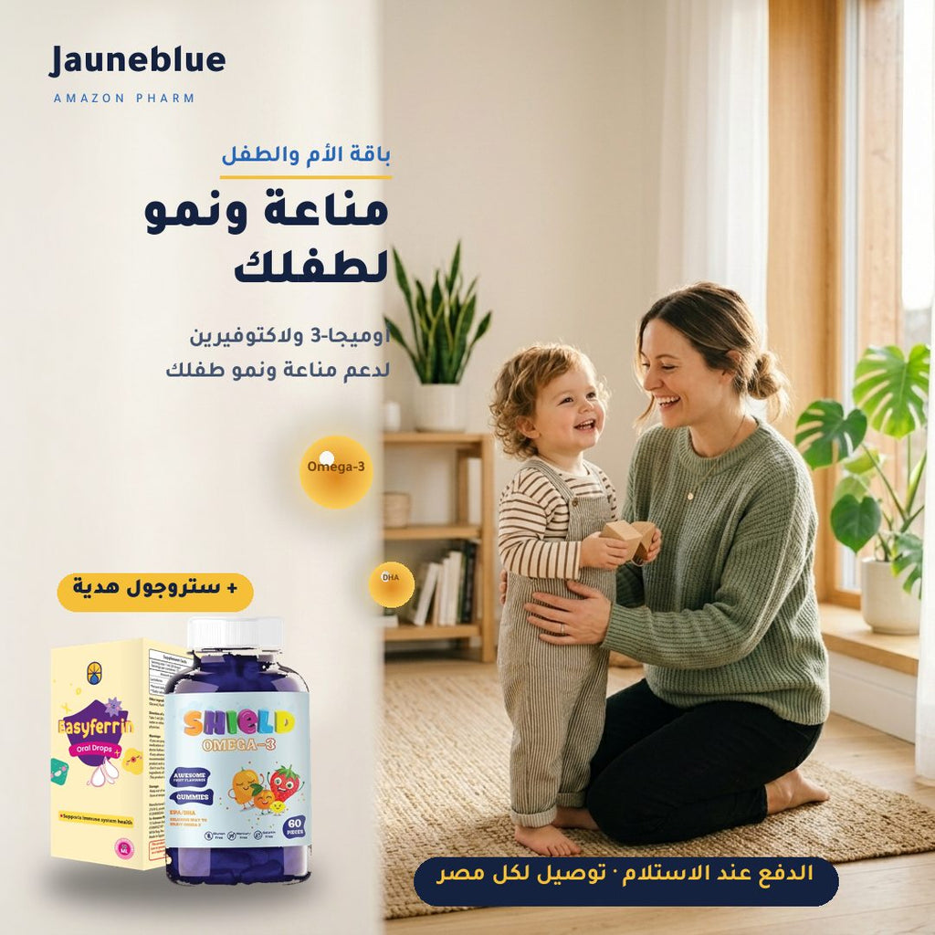 باقة الأم والطفل — شيلد أوميجا-3 + إيزي فيرين + ستروجول مجاناً