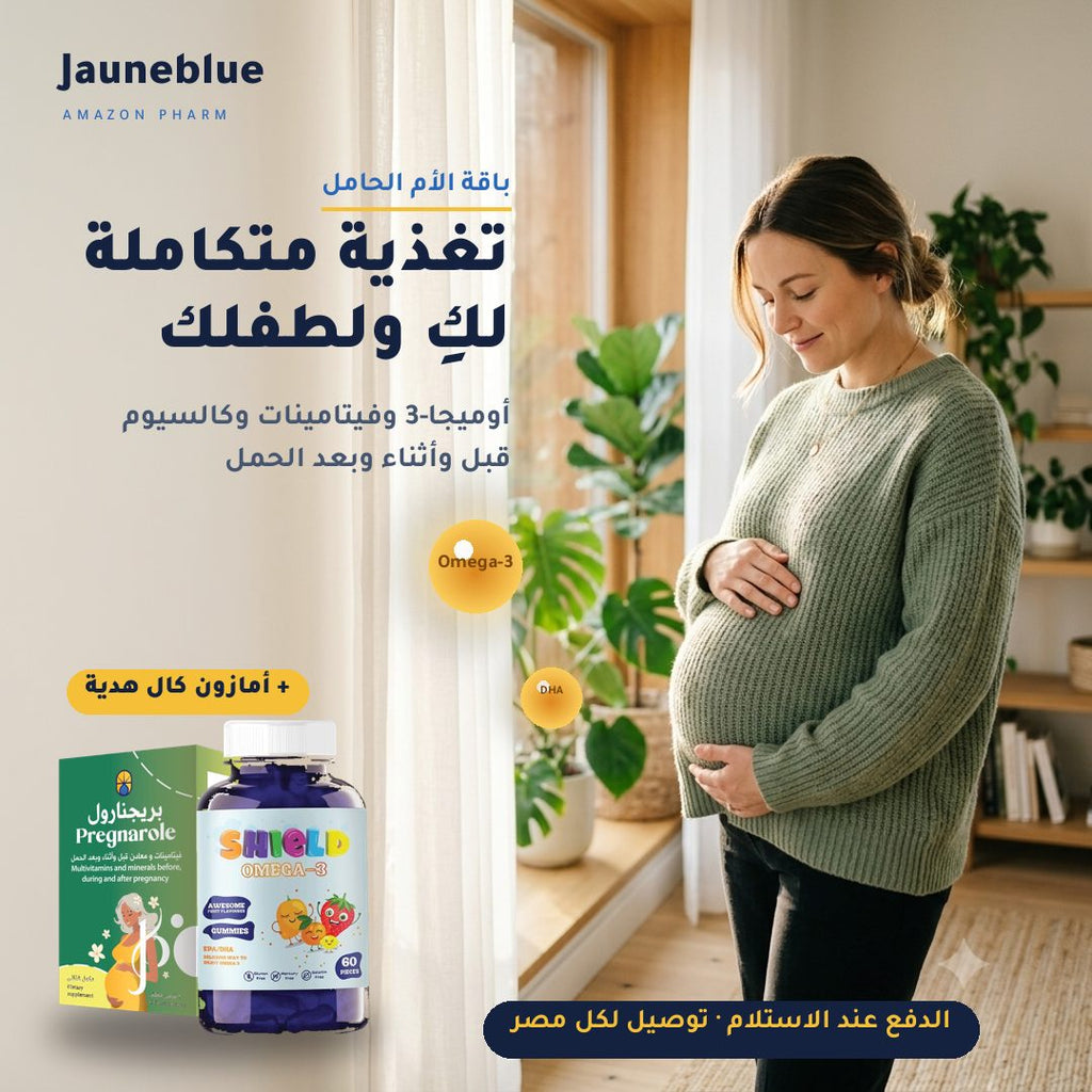 باقة الأم الحامل — شيلد أوميجا-3 + بريجنارول + أمازون كال مجاناً