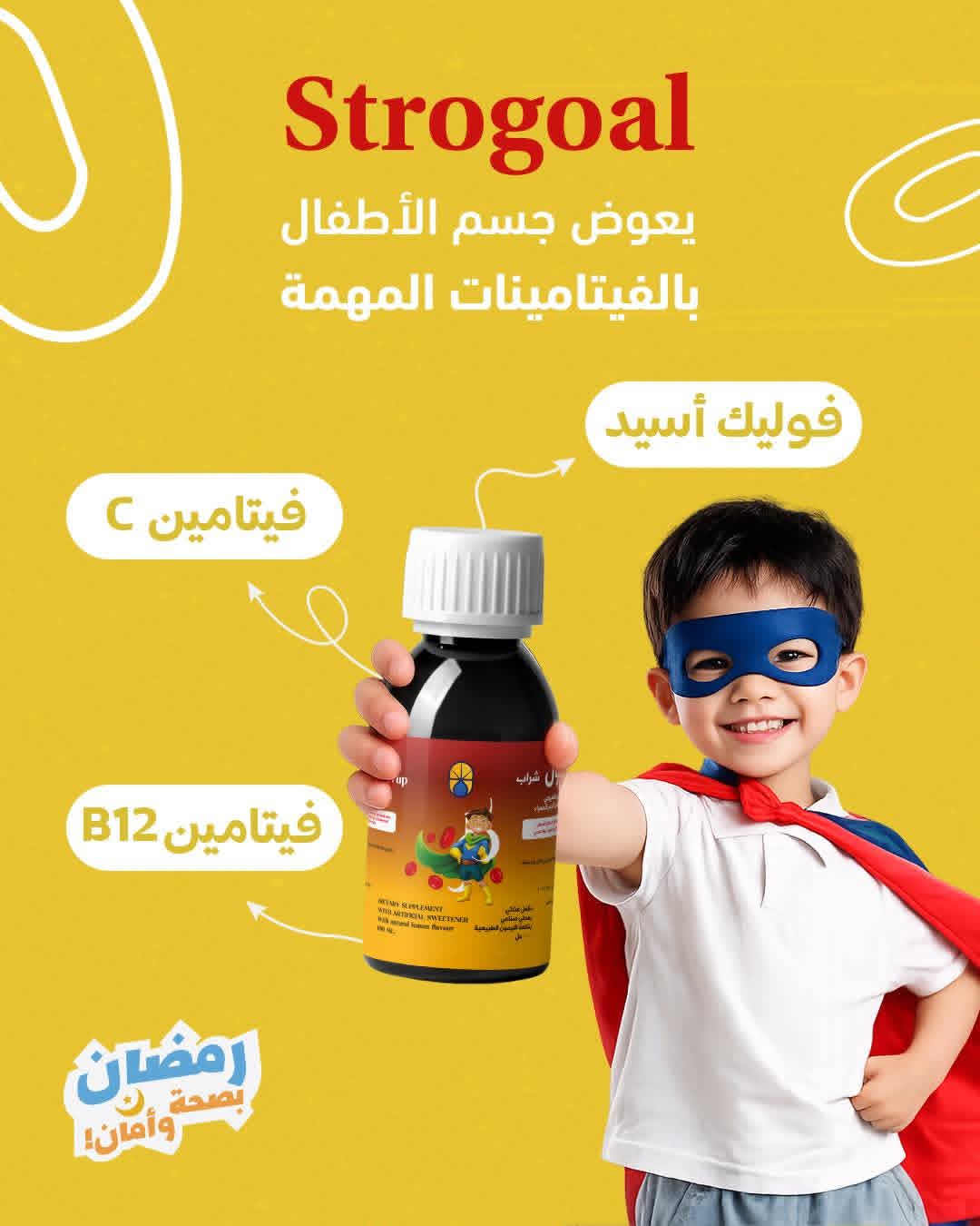 سترو جول — مكمّل غذائي للاطفال